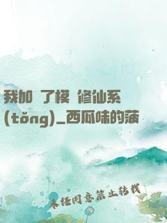我加載了模擬修仙系統(tǒng)