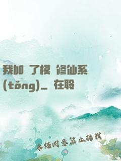 我加載了模擬修仙系統(tǒng)