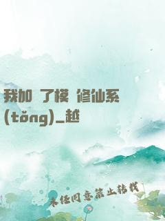 我加載了模擬修仙系統(tǒng)