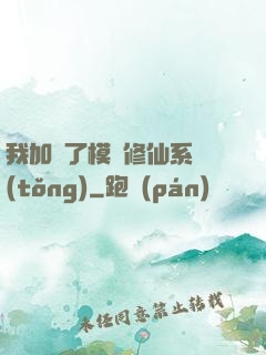 我加載了模擬修仙系統(tǒng)