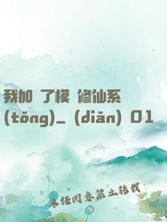 我加載了模擬修仙系統(tǒng)