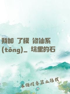 我加載了模擬修仙系統(tǒng)