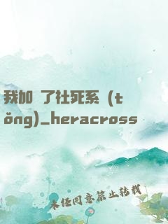 我加載了社死系統(tǒng)