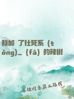我加載了社死系統(tǒng)