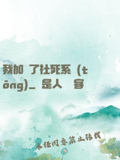 我加載了社死系統(tǒng)