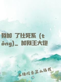 我加載了社死系統(tǒng)