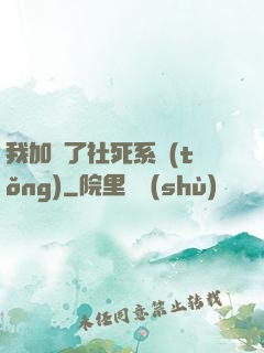 我加載了社死系統(tǒng)