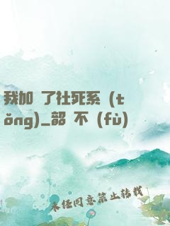 我加載了社死系統(tǒng)