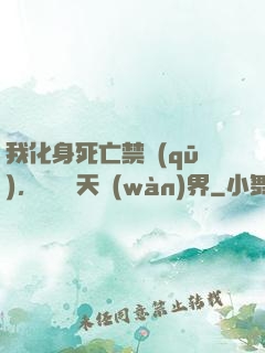 我化身死亡禁區(qū)，橫掃諸天萬(wàn)界