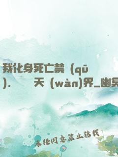 我化身死亡禁區(qū)，橫掃諸天萬(wàn)界