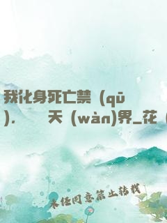 我化身死亡禁區(qū)，橫掃諸天萬(wàn)界