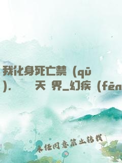 我化身死亡禁區(qū)，橫掃諸天萬界