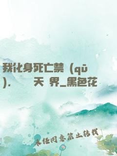 我化身死亡禁區(qū)，橫掃諸天萬界