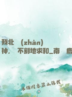 我北涼戰(zhàn)神，絕不割地求和