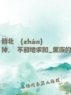我北涼戰(zhàn)神，絕不割地求和