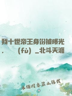 我十世帝王身份被曝光，靈氣復(fù)蘇