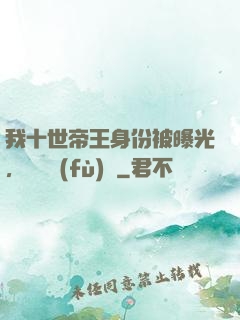 我十世帝王身份被曝光，靈氣復(fù)蘇