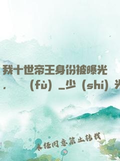 我十世帝王身份被曝光，靈氣復(fù)蘇