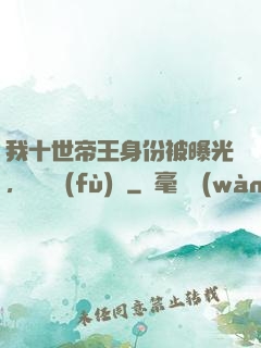 我十世帝王身份被曝光，靈氣復(fù)蘇