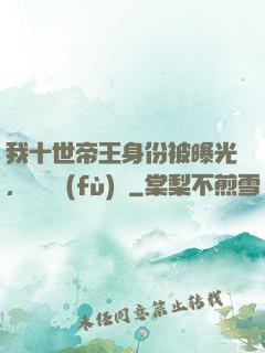我十世帝王身份被曝光，靈氣復(fù)蘇