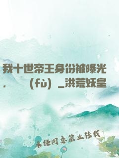 我十世帝王身份被曝光，靈氣復(fù)蘇
