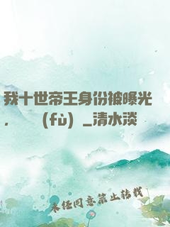 我十世帝王身份被曝光，靈氣復(fù)蘇