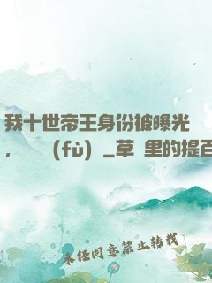我十世帝王身份被曝光，靈氣復(fù)蘇