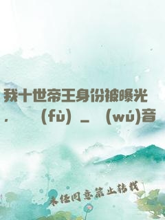 我十世帝王身份被曝光，靈氣復(fù)蘇