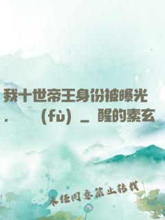 我十世帝王身份被曝光，靈氣復(fù)蘇