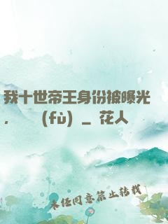 我十世帝王身份被曝光，靈氣復(fù)蘇