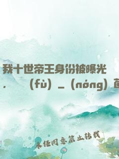 我十世帝王身份被曝光，靈氣復(fù)蘇