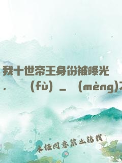 我十世帝王身份被曝光，靈氣復(fù)蘇