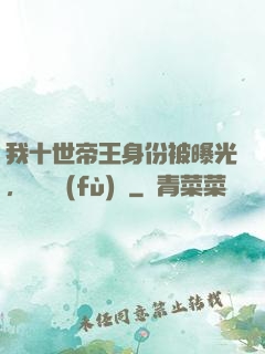 我十世帝王身份被曝光，靈氣復(fù)蘇