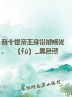 我十世帝王身份被曝光，靈氣復(fù)蘇