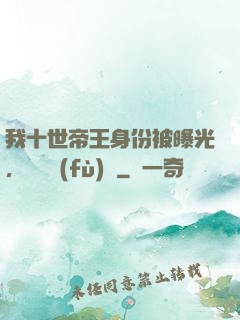 我十世帝王身份被曝光，靈氣復(fù)蘇