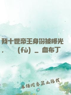 我十世帝王身份被曝光，靈氣復(fù)蘇