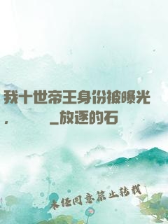 我十世帝王身份被曝光，靈氣復蘇
