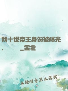 我十世帝王身份被曝光，靈氣復蘇