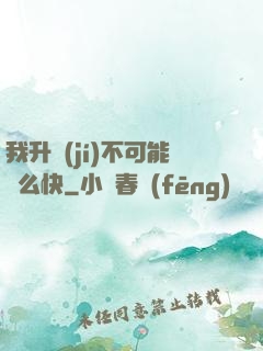 我升級(jí)不可能這么快