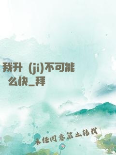 我升級(jí)不可能這么快