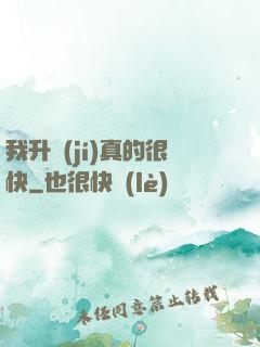 我升級(jí)真的很快
