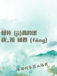 我升級(jí)真的很快