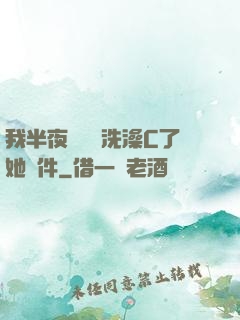 我半夜幫妺妺洗澡C了她軟件