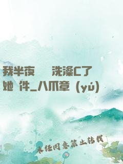 我半夜幫妺妺洗澡C了她軟件