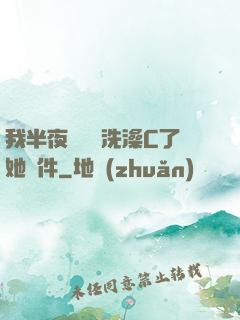 我半夜幫妺妺洗澡C了她軟件