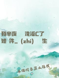 我半夜幫妺妺洗澡C了她軟件