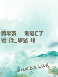 我半夜幫妺妺洗澡C了她軟件