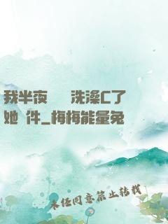 我半夜幫妺妺洗澡C了她軟件