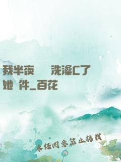 我半夜幫妺妺洗澡C了她軟件