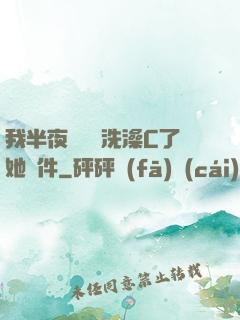 我半夜幫妺妺洗澡C了她軟件